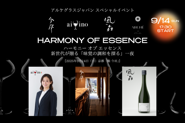 【アルケグラス】鮨×アルコールペアリングイベント「Harmony of Essence（ハーモニー オブ エッセンス」9月14日（日）京都 河原町で開催