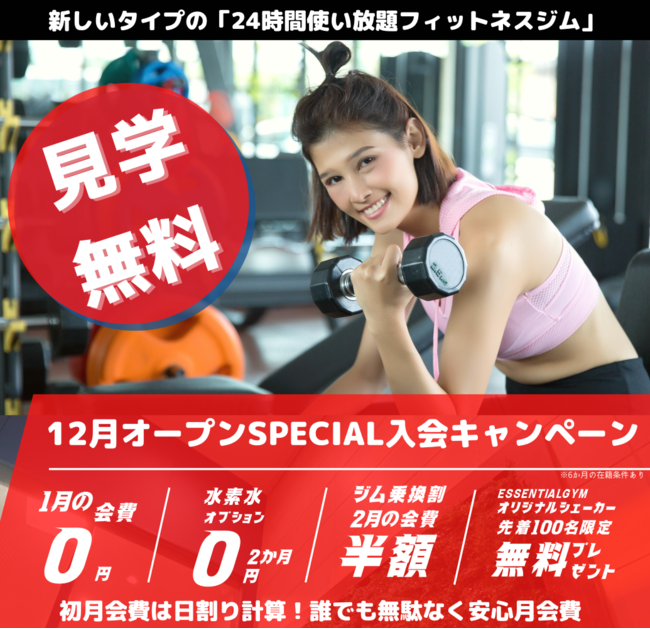 オープン入会キャンペーン！茗荷谷駅12月10日(土)グランドオープン！　完全会員制エッセンシャルジム24「グランドオープン入会キャンペーン」スタート！