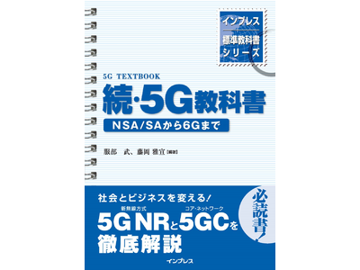 KDDIテクノロジー　CTO　嶋是一　４月３日発売インプレス標準教科書シリーズ　5Gスマートフォンの端末構成と特徴について解説