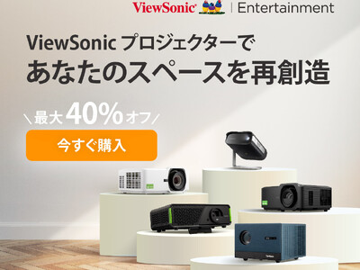 【Amazon ブラックフライデー】ViewSonic プロジェクター全製品、最大 40% OFF セール開催中！