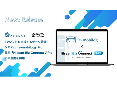 EVシフトを支援するデータ管理システム「e-mobilog」が、日産「Nissan Biz Connect API」との連携を開始