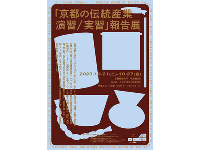 京都精華大学が40年間行う学外実習科目「京都の伝統産業演習／実習」の報告展を開催中