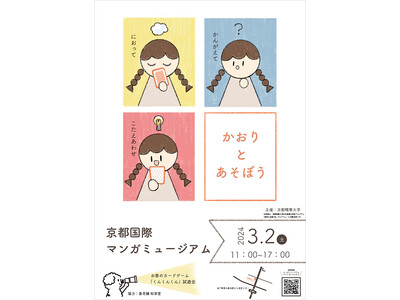 ［京都精華大学×香老舗 松栄堂］連携プロジェクト　「お香のカードゲーム「くんくんくん」試遊会 ～香りが生...