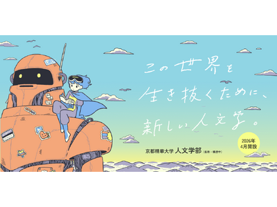 京都精華大学 国際文化学部が学部名を変更。2026年4月「人文学部（仮称・構想中）」に生まれ変わります。