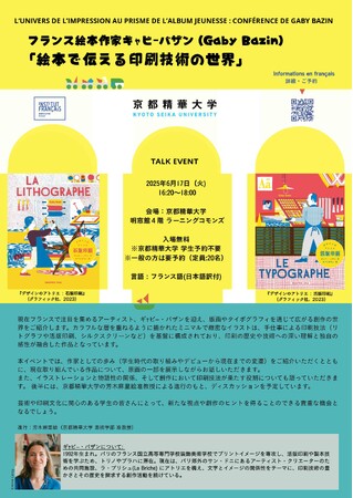 プレスリリース「［京都精華大学］フランスを拠点に活動する絵本作家のギャビー・バザン氏をゲストにお招きした、版画専攻3年生の実習科目「芸術社会実践実習」を特別公開」のイメージ画像