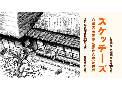 ［京都精華大学］京都精華大学ギャラリーTerra-S 企画展「スケッチーズ｜八瀬の石黒さん家から見た世界...