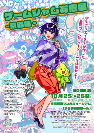 プレスリリース「［京都精華大学］マンガ学部とメディア表現学部の学生らが制作したオリジナルゲームを体験できるイベント「ゲームジャム有志展 -京都編- 」を京都国際マンガミュージアムで開催」のイメージ画像