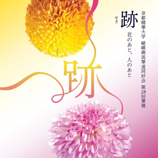 プレスリリース「［京都精華大学］公認サークルの嵯峨御流華道同好会による、第28回華展「跡 ―花のあと、人のあと― 」が、京都精華大学キャンパスのギャラリーTerra-Sで開催」のイメージ画像