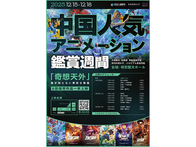［京都精華大学］マンガ学部とToonMax Expo Co.,Ltd.が提携する上映会「中国人気アニメーション鑑賞週間 2025」を開催