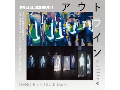 ［京都精華大学］在学生が展覧会をキュレーション。企画展「アウトライン-上野英里×辻大輝」が、本学キャンパスのギャラリーTerra-Sで開催