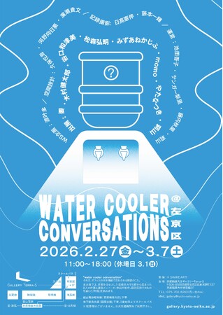 プレスリリース「［京都精華大学］京都精華大学をはじめ京都を中心とした美術系大学5校から集まったメンバーによる企画展「WATER COOLER CONVERSATIONS@左京区」が、本学ギャラリーTerra-Sで開催」のイメージ画像