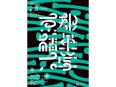 ［京都精華大学］ギャラリーTerra-S 2026年度前期企画展「三重野龍 「龘｜TOU」 展 母校編」を開催