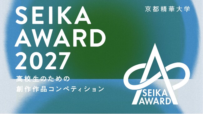 ［京都精華大学］高校生のための創作作品コンペティション 「SEIKA AWARD 2027」開催