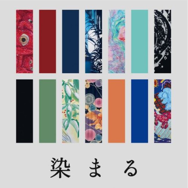 ［京都精華大学］テキスタイル専攻卒業生らによるグループ展「染まる」を、京都精華大学キャンパスのギャラリーTerra-Sで開催