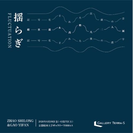 ［京都精華大学］大学院芸術研究科染織領域の趙世龍さんとグラフィックデザイナーの高軼凡さんによる二人展「揺らぎ」を、京都精華大学キャンパスのギャラリーTerra-Sで開催