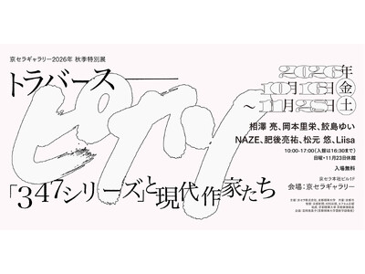 ［京都精華大学］京都精華大学×京セラ株式会社　京セラギャラリー2026秋季特別展「トラバーズ：ピカソ『347シリーズ』と現代作家たち」開催
