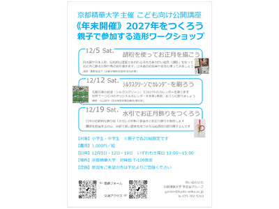 ［京都精華大学］小学生や中学生を対象としたこども向け公開講座「2027年をつくろう 親子で参加する造形ワークショップ」を開講