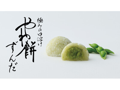 【新商品】さっぽろ東急店限定の “やわ餅” から枝豆香る「やわ餅 ずんだ」が7月2日(木)より夏季限定で新発売
