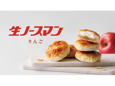 累計販売個数900万個突破の大人気「生ノースマン」から創業105周年を記念して「生ノースマン りんご」が新登場！