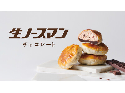 生ノースマン初の期間限定フレーバー　パイ生地×チョコあん×チョコ生クリーム！「生ノースマン チョコレート...