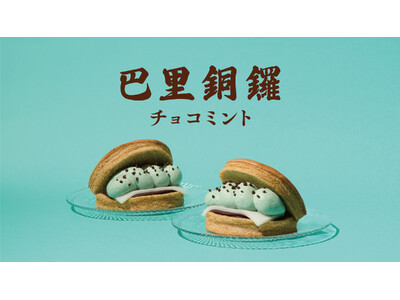 【新商品】シルキーオムレットどら焼き“巴里銅鑼(パリどら)”から夏季限定フレーバー「巴里銅鑼 チョコミン...