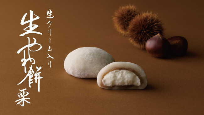 【新商品】さっぽろ東急店限定の “やわ餅” から初の秋限定フレーバー「生やわ餅 栗」が新登場！