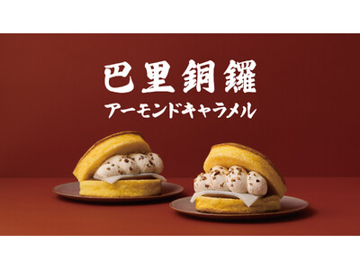 【新商品】シルキーオムレットどら焼き“巴里銅鑼（パリどら）”から「巴里銅鑼 アーモンドキャラメル」新登場！