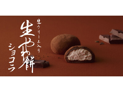 【新商品】さっぽろ東急店限定の “やわ餅” から冬季限定フレーバー「生やわ餅 ショコラ」が新登場！