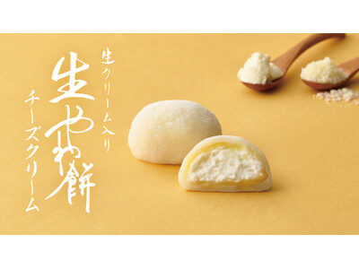 【新商品】さっぽろ東急店限定の “やわ餅” から春季限定フレーバー「生やわ餅 チーズクリーム」が新登場！