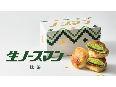 累計販売個数500万個突破、北海道土産の新定番「生ノースマン」がJR東京駅構内に4月24日(金)～期間限定オープン！しっとりパイ生地×抹茶あん×“ふんわり”生クリームの「生ノースマン 抹茶」新登場