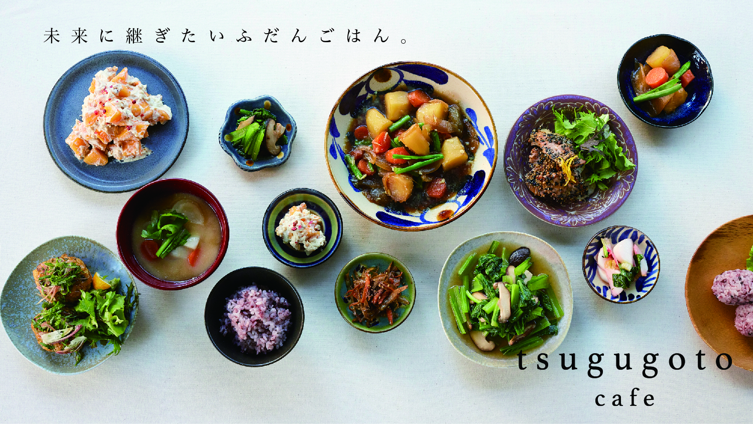 日本の良いもの・伝統を未来に継ぐtsugugoto cafe（ツグゴトカフェ）が2022年12月よりリニューアルオープン！アーユルヴェーダ×和食、ヴィーガンスイーツ×量り売りでふだん使いカフェへ。