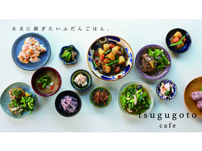 日本の良いもの・伝統を未来に継ぐtsugugoto cafe（ツグゴトカフェ）が2022年12月よりリニューアルオープン！アーユルヴェーダ×和食、ヴィーガンスイーツ×量り売りでふだん使いカフェへ。