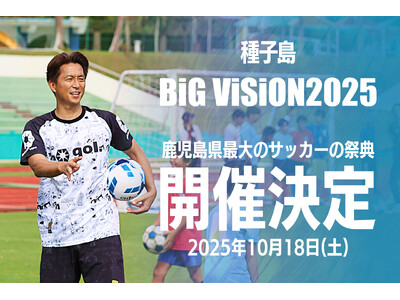 離島・種子島に元日本代表サッカー選手15名が集結！さらに、プロミュージシャンの音楽ライブも！スポーツの力で地方を盛り上げる『種子島 BiG ViSiON』10月17日・18日開催決定！