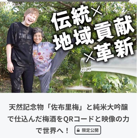 愛知県知多市の天然記念物「佐布里梅」を守りたい！「佐布里梅」と澤田酒造の純米大吟醸で仕込んだ特別な梅酒を、クラウドファンディングにて先行販売開始します。