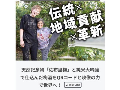 愛知県知多市の天然記念物「佐布里梅」を守りたい！「佐布里梅」と澤田酒造の純米大吟醸で仕込んだ特別な梅酒を、クラウドファンディングにて先行販売開始します。