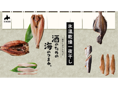 【北海道から】旨味をじっくり、ぎゅっと凝縮。鮮度そのままふっくら食感。酒のための海のつまみ(R)シリーズに≪氷温(R)乾燥一夜干し≫が新登場