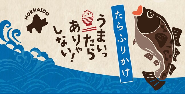 【北海道から】北海道産「たら」の濃厚な旨味がたっぷり！北海道たらふりかけ！うまいったらありゃしない！