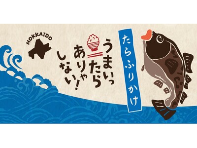 【北海道から】北海道産「たら」の濃厚な旨味がたっぷり！北海道たらふりかけ！うまいったらありゃしない！
