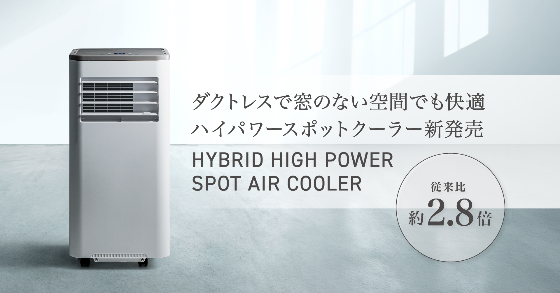 窓のない空間でもパワフル冷却！従来比約2.8倍のダクトレススポットクーラー新発売