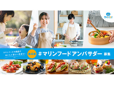マリンフードの商品でおいしく楽しい食卓を一緒に発信する第4期『#マリンフードアンバサダー』を5月1日(木)から募集開始！