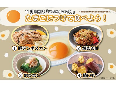 11月5日は「いいたまごの日」!「たまご」につけて食べよう！ SNSキャンペーンのお知らせ