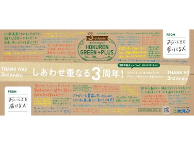 「オンラインショップHOKUREN GREEN +PLUS」 3周年祭の実施について