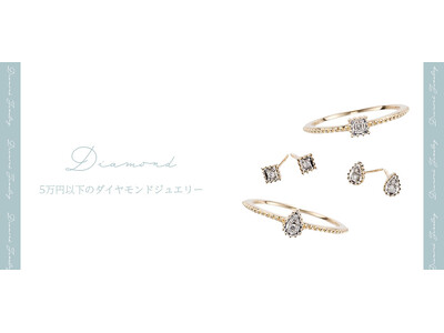 【東京ジュエリーインデックス】ダイヤモンドジュエリーを5万円以下で