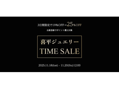 【東京ジュエリーインデックス】3日間限定、喜平ジュエリーのゲリラタイムセールを実施！