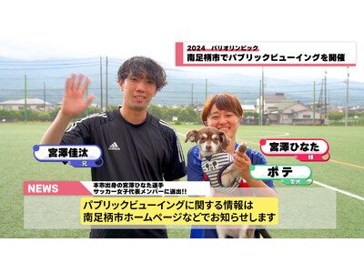 パリ2024オリンピック　サッカー女子日本代表　宮澤ひなた選手を応援　地元の南足柄市でパブリックビューイ...