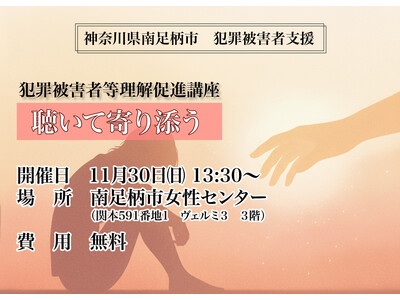 南足柄市　犯罪被害者等理解促進講座 「聴いて寄り添う」