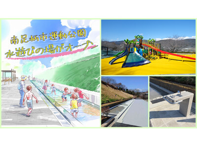 ４月25日（土）南足柄市運動公園に水遊びの場がオープン