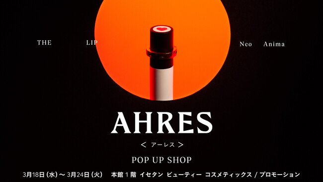 伊勢丹新宿店 本館にてAHRESの春のPOP UP SHOPが開催決定。期間中お買い上げいただいた方への人気アイテムの特典も！新たな体験をぜひ店頭で。