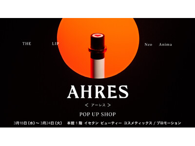 伊勢丹新宿店 本館にてAHRESの春のPOP UP SHOPが開催決定。期間中お買い上げいただいた方への人気アイテムの特典も！新たな体験をぜひ店頭で。