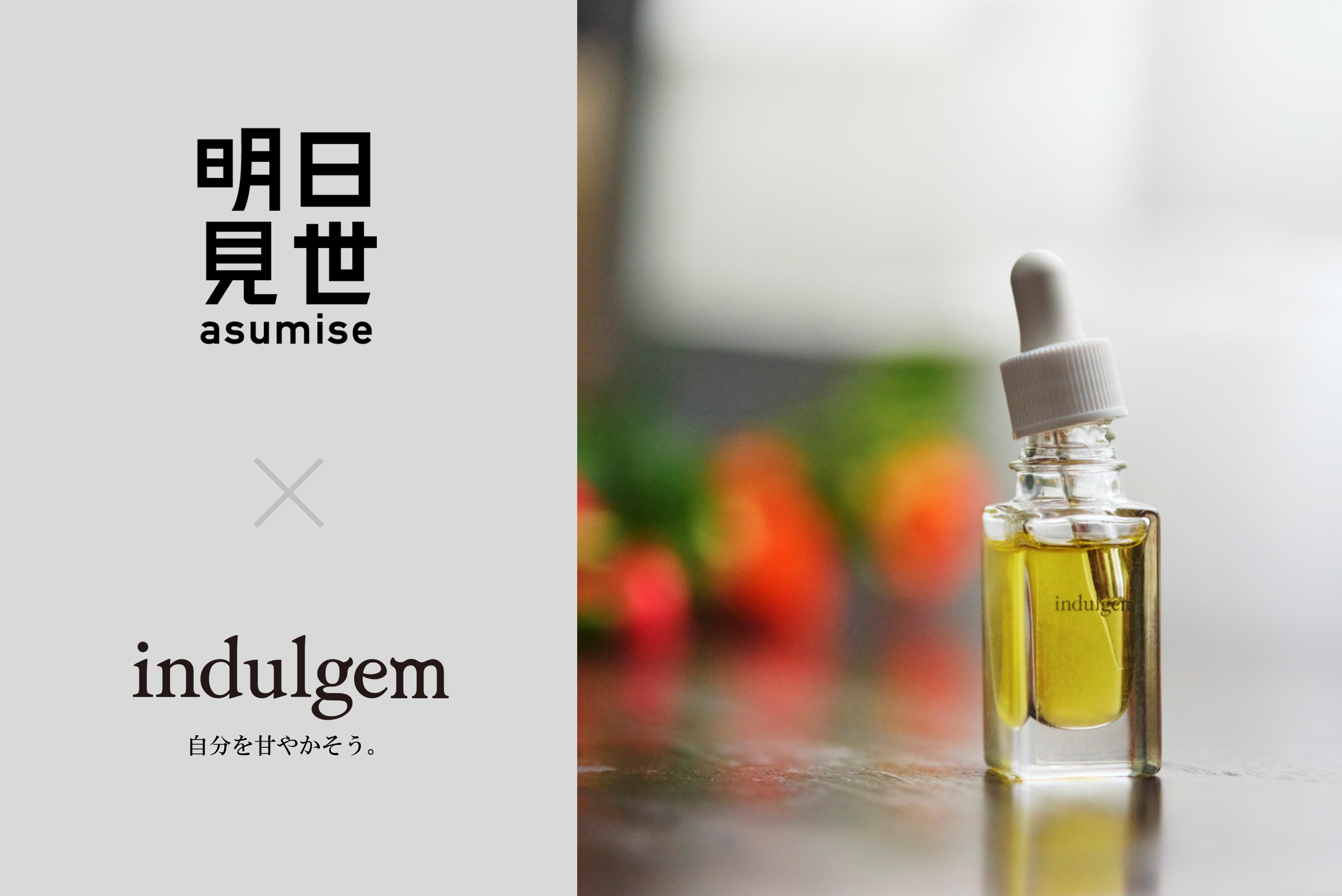 アロマブランドindulgemが追求した究極の「香り×美容」。ピュアアルガンオイルと精油からなる100％天然由来のスキンケアオイルを発売